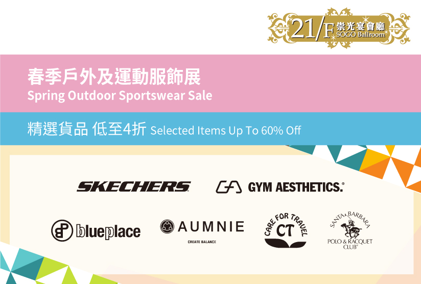 21/F SOGO Ballroom：Spring Outdoor Sportswear Sale